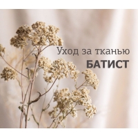 УХОД ЗА ТКАНЬЮ БАТИСТ