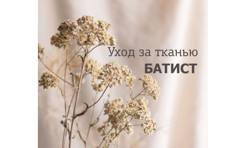 УХОД ЗА ТКАНЬЮ БАТИСТ
