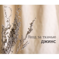 УХОД ЗА ТКАНЬЮ ДЖИНС