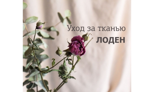 УХОД ЗА ТКАНЬЮ ЛОДЕН