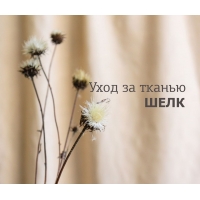 УХОД ЗА ТКАНЬЮ ШЕЛК