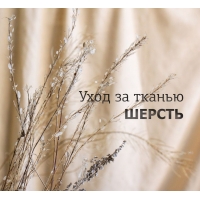 УХОД ЗА ТКАНЬЮ ШЕРСТЬ