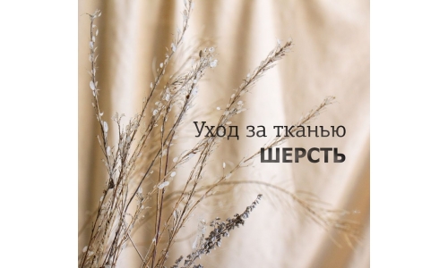 УХОД ЗА ТКАНЬЮ ШЕРСТЬ