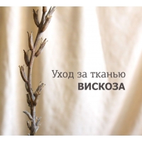 УХОД ЗА ТКАНЬЮ ВИСКОЗА